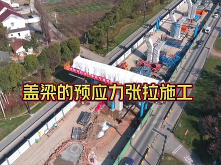 桥梁是如何建造的?盖梁的预应力施工。#施工现场实拍 #记录在工地上的日子 #现场实拍 #专业的事交给专业的人 #工程人