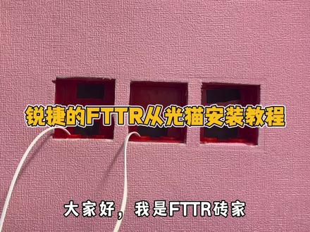 #热门音乐🔥 第二种光电复合缆FTTR安装教程#fttr #wifi #路由器 #5g时代