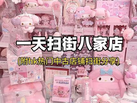 给我往香港一放就像老鼠掉进了米缸 #扫街 #三丽鸥 #吃谷 #萌物