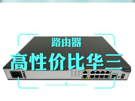 #路由器 这款H3C RT-MSR2600-10-X1-WiNet路由器,它支持8个以太网电口+2个GE光口,提供超强的业务转发能力和极 佳的网络体验效果,融合路由、交换、安全、无线等特性,满足企业灵活和一体化组网要求。是我们客户工程剩余的余料,有全新未拆封,也有全新仅开封#华三路由器 #光纤通信 #智能化弱电工程 #通信人