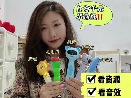点读笔怎么选?看这一篇就够啦!
#易趣轻松点点读笔 #毛毛虫点读笔wifi版 #趣威点读笔 #小达人点读笔