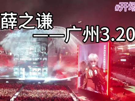 薛之谦万兽之王开场 PS:自己录制留念,山顶终于站起来了,这次录制视角是317档16区33排,灯光舞美尽收眼底!
#薛之谦 #薛之谦演唱会 #薛之谦万兽之王演唱会 #薛之谦在线批作业