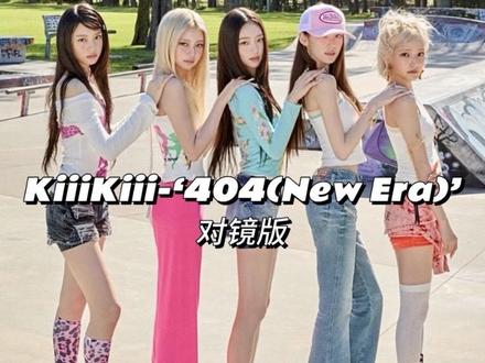 【KittyTT】KiiiKiii-404(New Era) 副歌对镜版💖#kpop #KiiiKiii #kiiikiii404 #404newera #404newera舞蹈分解