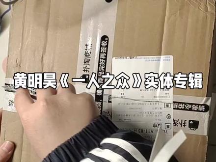 黄明昊《一人之众》实体专辑#黄明昊justin