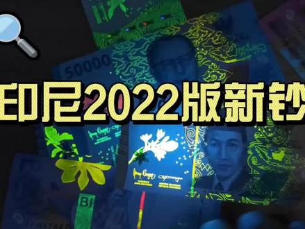 印尼发行新钞啦,带你看看印尼2022系列新版卢比纸币 #印尼 #印尼卢比 #卢比 #新钞