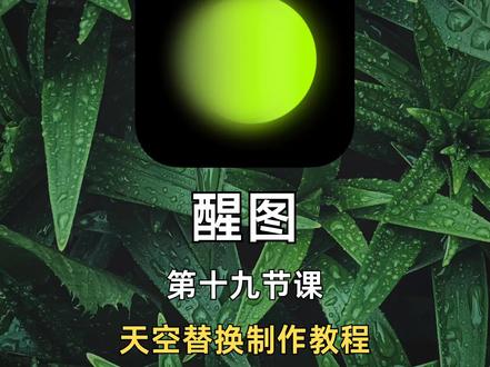 拯救天空|都来试试醒图的天空替换吧🔥
hello~我是芊眠
在公园拍照时,天气不好,天空灰蒙蒙,不通透,今天教你用醒图替换天空的修图技巧,秒变蓝天白云,炒鸡简单呀
📒软件:醒图
1️⃣第一步:
导入一张照片——点击导入图片——导入天空素材——放大覆盖画面——点击擦除——选择智能擦除——擦除人物
2️⃣第二步:
再次点击擦除——选择快速擦除——手动擦除地面部分——点击透明度——透明度+65
3️⃣第三步:
点击调节——光感+25对比度-15——高光-15——阴影-10——结构-15——完成
(后面调节的参数需要根据照片的实际情况做调整,不能照搬)
✅像这样,天空通透的小清新人像照片就制作出来啦!!大家自行挥!!!!
爆肝整理,快码住🐴
#蓝天白云#小清新人像#醒图调色#天空替换#后期制作