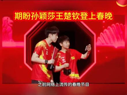 期盼孙颖莎王楚钦登上春晚舞台#王楚钦孙颖莎 #国乒#乒乓球比赛精彩视频 #创作者中心 #创作灵感 @抖音小助手