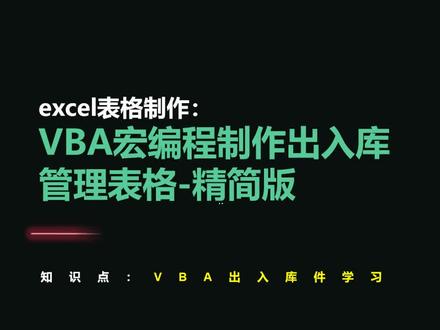 excel表格制作:VBA制作出入库管理表格精简版,让中小公司出入库管理更简洁方便。 #excel #wps表格制作 #制作表格 #出入库管理 #财务 #vba教程