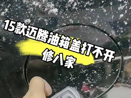 迈腾油箱盖打不开#迈腾#迈腾油箱盖打不开