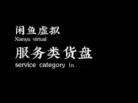 揭秘闲鱼虚拟类目暴利闭环