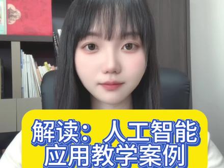 #教师人工智能应用案例 各位教育同仁都在积极筹备一项关于人工智能教学案例的竞赛活动,这个赛事是由市教育局和省教育厅联合主办的重点项目。不少老师对这个比赛感到有些困惑,不知从何入手。在此我建议大家先关注收藏一下这份指南。人工智能教学案例的核心在于解决实际教育场景中的问题,主要涵盖以下五大应用方向:助教,助学,助评,助研和助育,需要专业指导的可以联系我。
参赛时只需选取其中一个方向进行方案设计。无论选择哪个切入点,都必须呈现一个完整的人工智能技术应用实例,并配备详细的操作演示。首要任务是制作融合人工智能技术的教学课件,也就是PPT。
例如:
- 课前运用智能体对知识背景进行解答预热
- 课中使用AI智能答题系统实时检测学习效果
- 课后生成智能学情分析报告
通过这样三位一体的教学设计,培养学生自主探究能力。场景设计可以选取家校互动情境,比如:
- AI智慧校园应用啊
- AI智能辅导啊
- 家校知识点同步
案例首先需要录制两分钟你在PPT里面应用到的人工智能的技术概括
2. 再用6分钟详细讲解一下你的技术应用过程
3. 最后两分钟佐证你的教学效果,可以通过学生反馈、家长评价或学业数据来验证课程中方案的有效性
评选关键标准在于:能否精准解决教育场景中的实际问题,有效缓解师生家长在教与学过程中的难点。把握住这个核心要点,就能在比赛中脱颖而出。#微课制作 #教育 #教师大赛 #教学案例