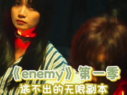 《enemy》第一季完结 逃不出的无限副本,宿敌携手变战友#enemy #夏天煎饼 #微电影 #无限流