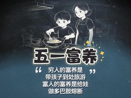 五一假期,穷人的富养是带孩子到处旅游,富人的富养是给娃做多巴胺熔断,五一就是小学孩子的分水岭#五一带娃 #家庭 #育儿