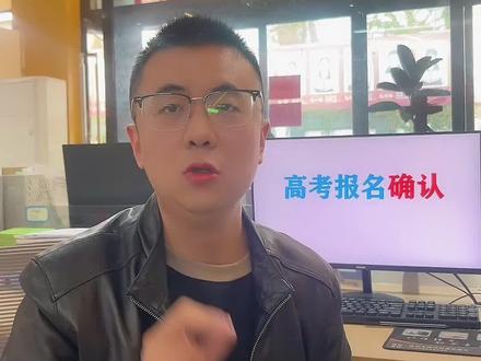 如何确认高考已经报名成功?