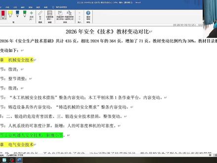 26《生产技术》教材变动解析 #生产技术 #注安 #注册安全工程师 #注安教材
