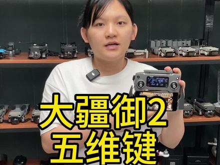 大疆御2五维键#大疆御2#大疆御2哈苏#无人机教学#无人机推荐#无人机航拍