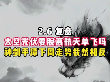 太空光伏要脱离航天单飞吗 神剑平潭下周走势截然相反 #股票复盘 #巨力索具 #神剑股份 #平潭发展 #股民
