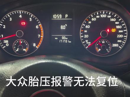 #大众胎压报警 大众胎压报警无法复位