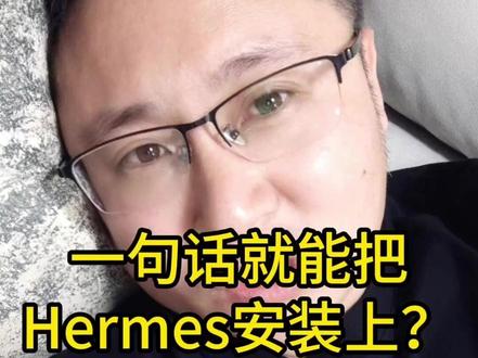 一句话就能把Hermes安装上? #ai #ai编程 #hermes #openclaw #人工智能