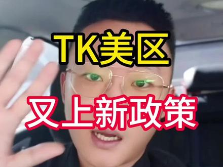 美区物流新规政策下应该如何应对?#跨境电商 #电商 #tiktok