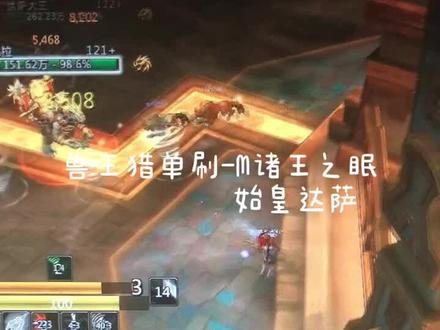 兽王猎单刷M诸王之眠 始皇达萨