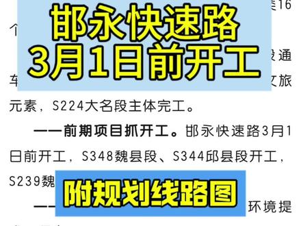 邯永快速路3月1日前开工#邯永快速路#邯郸#永年