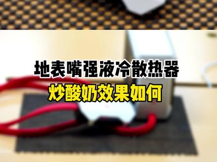 45W液冷散热器冻酸奶效果如何?#一加45w液冷散热器