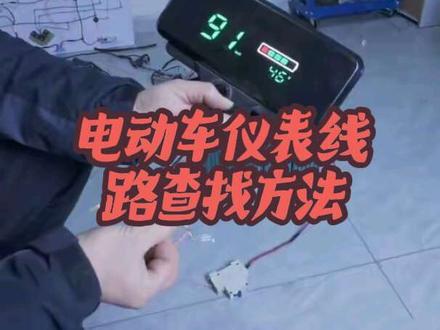 电动车仪表线路查找方法#电动车线路维修#电动车仪表 #电动车线路知识 #电动车维修 #电动车线路维修