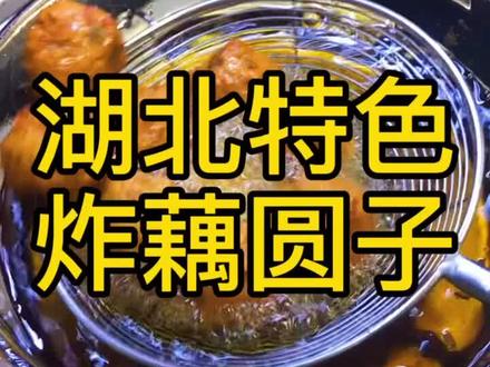 #湖北特色炸藕圆子 学会了记得交作业噢!#dou我要上热门