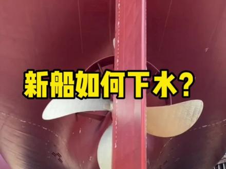 新船如何下水?#国际货轮海员 #高薪职业 #天弘海船务