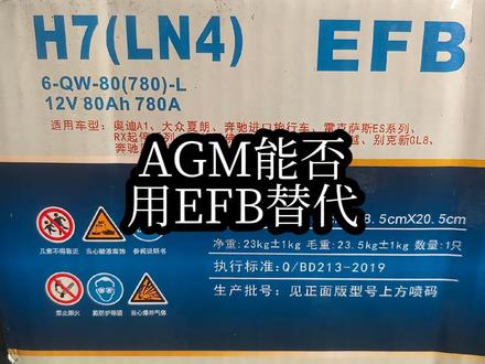 #AGM能用EFB替代吗 #启停电瓶 #汽车电瓶