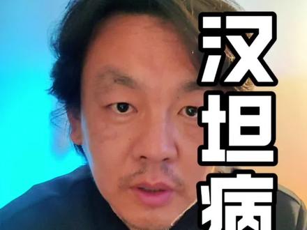 汉坦病毒的危害性. 关键是西方传播的管理问题。#汉坦病毒 #汉坦病毒疫情