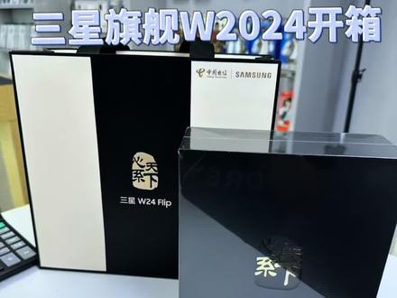 三星大折叠2024开箱,成功人士首选…#三星w2024 #同城实体店 #开箱 #心系天下 #折叠屏