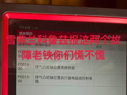 雪弗兰科鲁兹报进排气凸轮轴性能故障