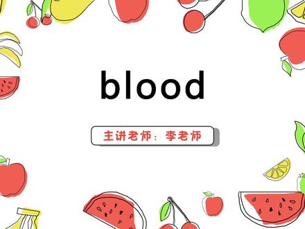 blood 英语讲解#语言表演 #一分钟小课堂 #趣味英语
