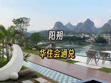 来阳朔,上千家酒店不知道怎么选,推荐华住会旗下的酒店通兑!#桂林美好推荐官 #阳朔酒店推荐 #阳朔住宿推荐 #华住会 #汉庭酒店