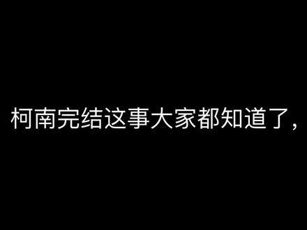 柯南事件:抵制≠诋毁、网暴粉丝