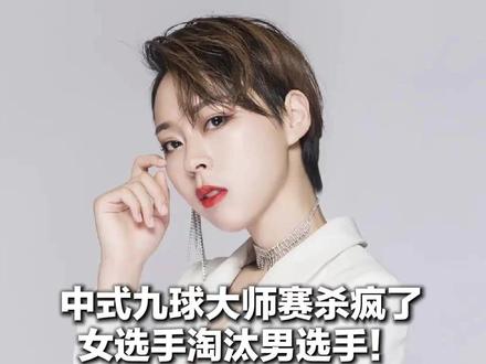 中式九球大师赛杀疯了 女选手淘汰男选手! 薛珍麒、刘屹骑止步64强 决赛定档情人节,冠军200万元奖金