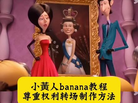 小黄人banana教程 10秒学会尊重权利转场 零基础拍同款 小黄人banana banana小黄人 尊重权利banana 尊重权利banana原版 尊重权利banana剪辑 尊重权利banana转场 尊重权利banana素材 尊重权利banana怎么剪辑 小黄人banana原视频 小黄人banana素材 小黄人banana香蕉掉了 小黄人banana之歌 小黄人banana模仿挑战 小黄人banana模仿挑战怎么拍 banana转场 banana原视频 banana ai生图教程 #小黄人banana #尊重权利banana #banana教程 #banana转场 #剪映