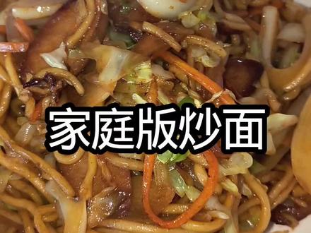 #炒面 #炒面家常做法 @我要上热门🔥涨粉