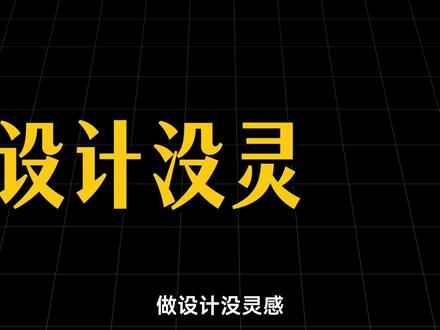 海外高级设计灵感网站合集 #ui设计 #交互动画 #设计师 #设计灵感 #动效