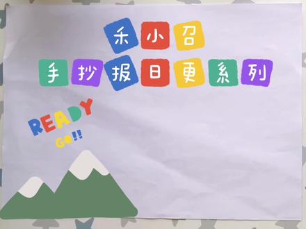 手抄报之方向与位置 #手抄报模板 #手抄报作业 #手抄报 #数学 #数学手抄报 #方向与路线手抄报