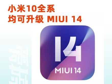小米10全系均可升级 MIUI 14
#小米 #小米10 #MIUI