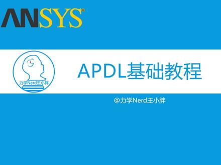 ANSYS APDL 基础教程——APDL概述