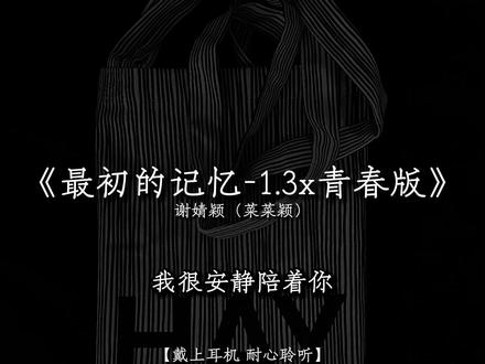 “能不能让我回到 最初的记忆.”
#菜菜颖版最初的记忆