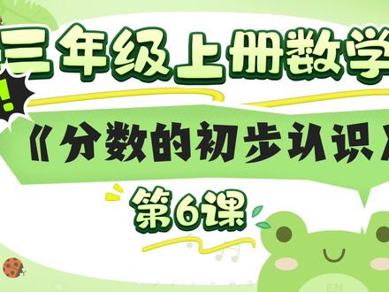 25秋新人教版三年级上册数学第六单元《分数的初步认识》第6课 求一个数的几分之几是多少,分数解决问题#每天跟我涨知识 #每天分享科普知识 #学霸秘籍 #必考考点 #期末考试