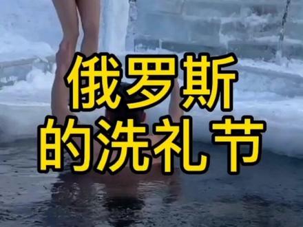 你知道俄罗斯的洗礼节吗?连小baby都要洗#战斗民族 #俄罗斯 #国外生活 @DOU+小助手