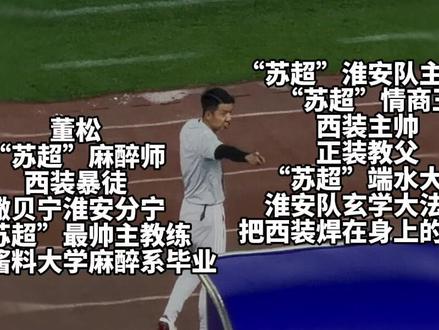 不愧是“苏超”第一麻醉师…… 阿盐:求别夸🤣🤣🤣@董松
#苏超 #淮安 #董松 #江苏十三太保 #苏豪苏超