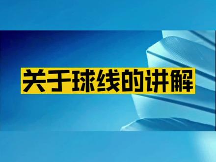 李永波羽毛球教学视频分享之关于球线的讲解。#羽毛球 #羽毛球教学 #李永波 #球线 #羽毛球拍