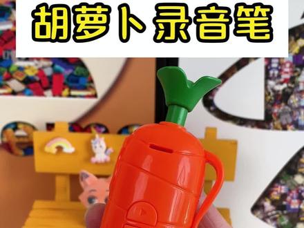 疯狂动物城里兔子警官用的胡萝卜录音笔也出同款玩具了!可以录音又可以写字,也太可爱了吧#儿童玩具 #好物推荐🔥 #胡萝卜录音笔 #尼克朱迪 #疯狂动物城